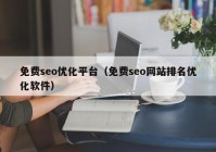 免费seo优化平台（免费seo网站排名优化软件）