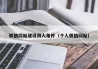 微信网站建设用人条件（个人微信网站）