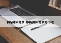 网站建设免费（网站建设免费免代码）