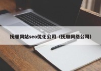 抚顺网站seo优化公司（抚顺网络公司）