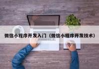 微信小程序开发入门（微信小程序开发技术）