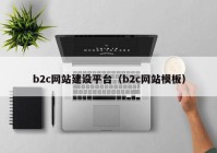 b2c网站建设平台（b2c网站模板）