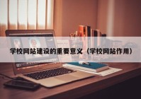 学校网站建设的重要意义（学校网站作用）