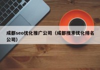 成都seo优化推广公司（成都搜索优化排名公司）