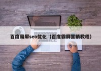 百度霸屏seo优化（百度霸屏营销教程）