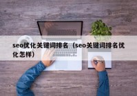 seo优化关键词排名（seo关键词排名优化怎样）