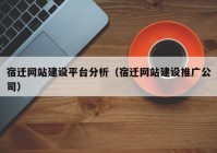 宿迁网站建设平台分析（宿迁网站建设推广公司）