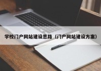 学校门户网站建设思路（门户网站建设方案）