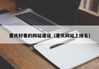 重庆好看的网站建设（重庆网站上排名）