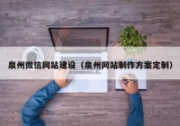 泉州微信网站建设（泉州网站制作方案定制）