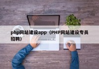 php网站建设app（PHP网站建设专员招聘）