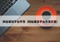 网站建设平台开发（网站建设平台开发方案）