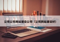 公司公司网站建设公司（公司网站建设好）