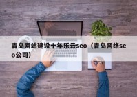 青岛网站建设十年乐云seo（青岛网络seo公司）