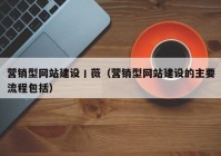 营销型网站建设丨薇（营销型网站建设的主要流程包括）