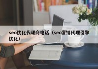 seo优化代理商电话（seo营销代理引擎优化）