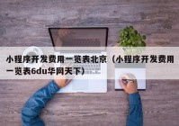 小程序开发费用一览表北京（小程序开发费用一览表6du华网天下）