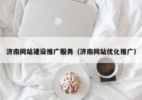 济南网站建设推广服务（济南网站优化推广）