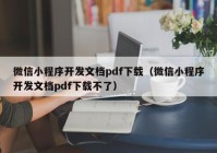 微信小程序开发文档pdf下载（微信小程序开发文档pdf下载不了）