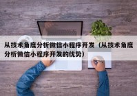 从技术角度分析微信小程序开发（从技术角度分析微信小程序开发的优势）