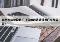 郑州网站建设推广（郑州网站建设推广有限公司）