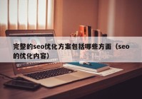 完整的seo优化方案包括哪些方面（seo的优化内容）