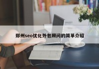 郑州seo优化外包顾问的简单介绍