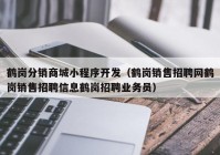 鹤岗分销商城小程序开发（鹤岗销售招聘网鹤岗销售招聘信息鹤岗招聘业务员）