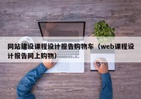 网站建设课程设计报告购物车（web课程设计报告网上购物）