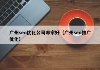 广州seo优化公司哪家好（广州seo推广优化）