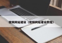 视频网站建设（视频网站建设教程）