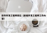 软件开发工程师岗位（前端开发工程师工作内容）