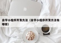 自学小程序开发方法（自学小程序开发方法有哪些）