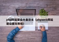 php网站建设方案范文（phpweb网站建设图文教程）