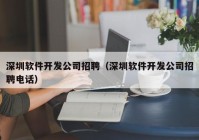 深圳软件开发公司招聘（深圳软件开发公司招聘电话）