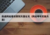 南通网站建设策划方案论文（网站建设实施方案）