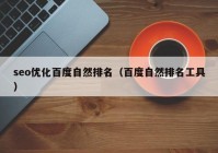 seo优化百度自然排名（百度自然排名工具）