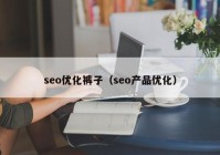 seo优化裤子（seo产品优化）