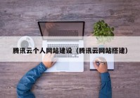 腾讯云个人网站建设（腾讯云网站搭建）