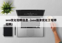 seo优化招聘信息（seo搜索优化工程师招聘）