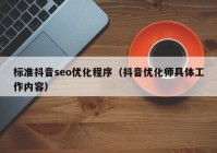 标准抖音seo优化程序（抖音优化师具体工作内容）