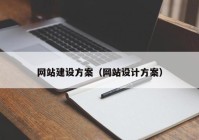 网站建设方案（网站设计方案）