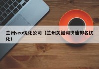 兰州seo优化公司（兰州关键词快速排名优化）