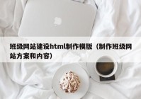 班级网站建设html制作模版（制作班级网站方案和内容）