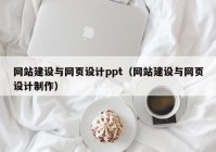 网站建设与网页设计ppt（网站建设与网页设计制作）