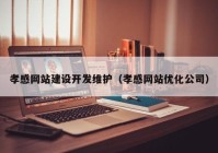 孝感网站建设开发维护（孝感网站优化公司）