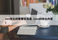 seo优化的重要任务是（seo的优化内容）