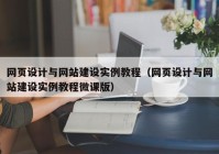 网页设计与网站建设实例教程（网页设计与网站建设实例教程微课版）