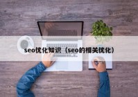 seo优化知识（seo的相关优化）