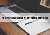 有名气的公司网站建设（好的公司网站建设）